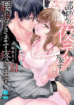 部長の夜テクが凄すぎて腰が浮きます疼きます【コミックス版】【電子版限定特典付き】 11巻
