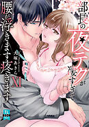 部長の夜テクが凄すぎて腰が浮きます疼きます【コミックス版】【電子版限定特典付き】 11巻