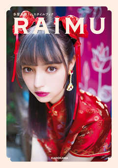 多屋来夢1stスタイルブック　RAIMU【電子特典付き】