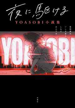 夜に駆ける YOASOBI小説集 - 星野舞夜 | 