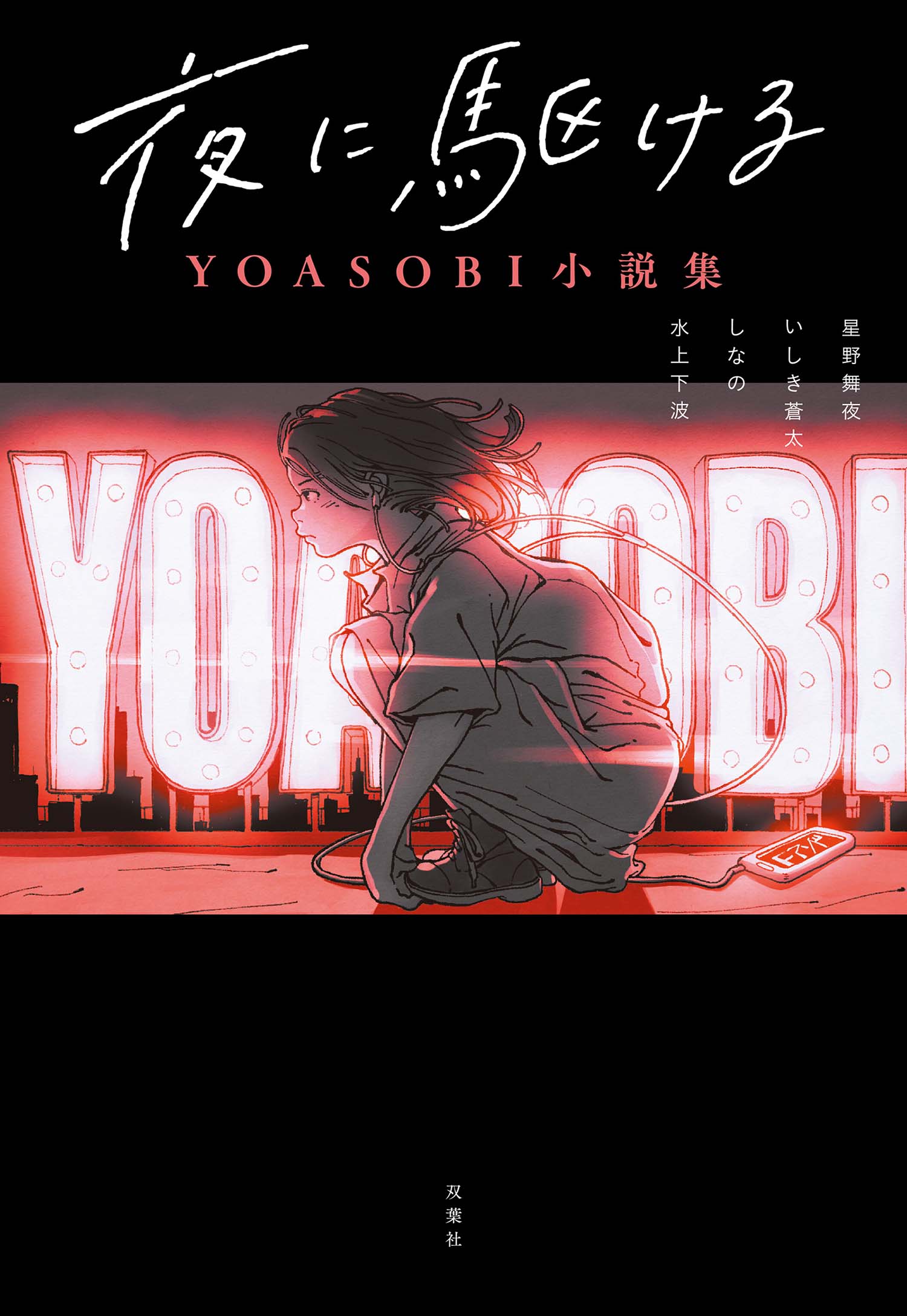 夜に駆ける Yoasobi小説集 漫画 無料試し読みなら 電子書籍ストア ブックライブ