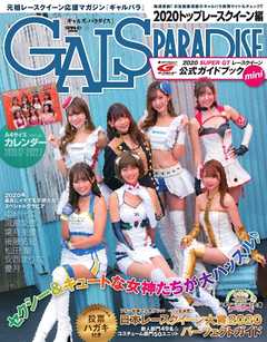 GALS PARADISE 2020 トップレースクイーン編