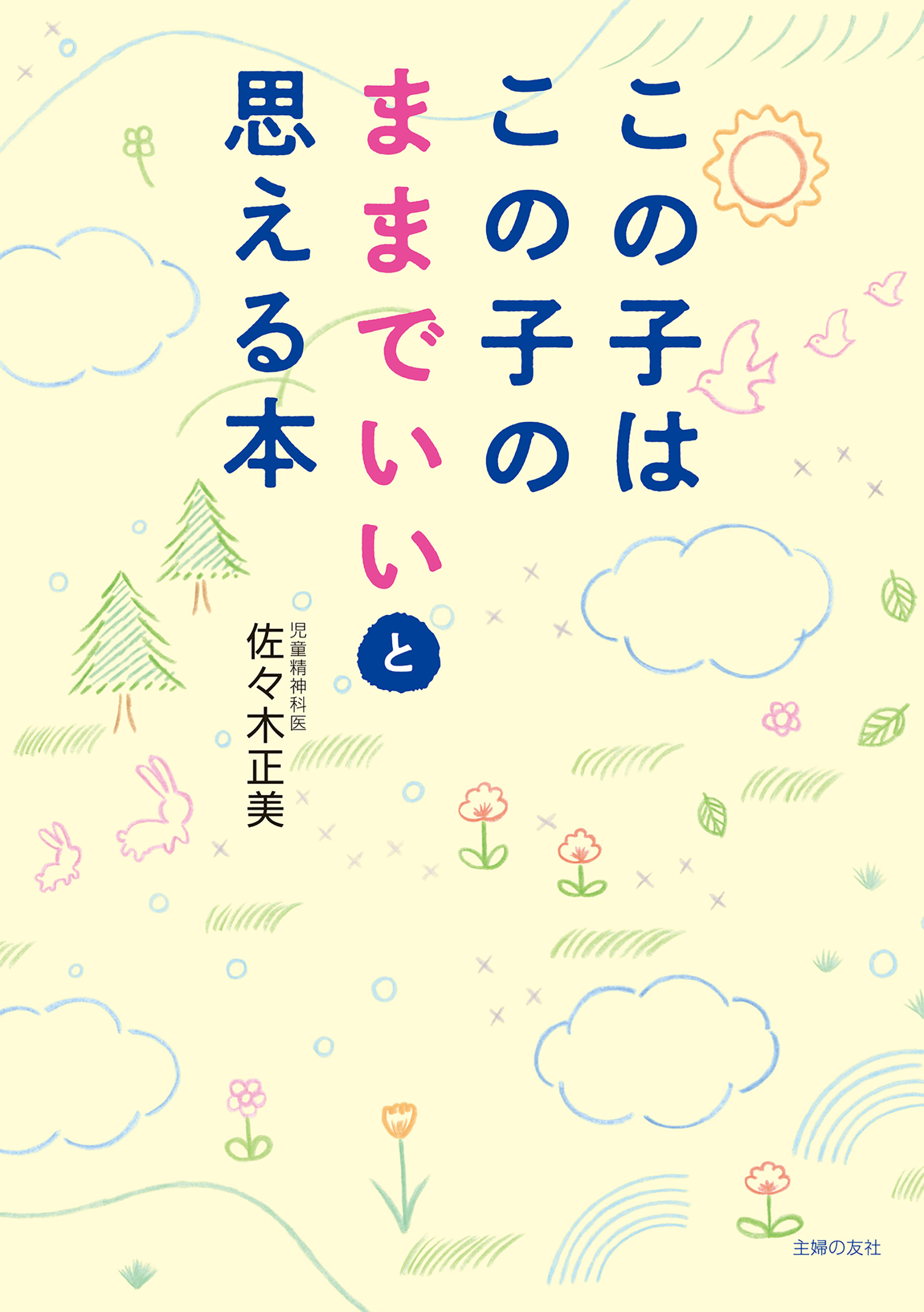 この子はこの子のままでいいと思える本 漫画 無料試し読みなら 電子書籍ストア ブックライブ