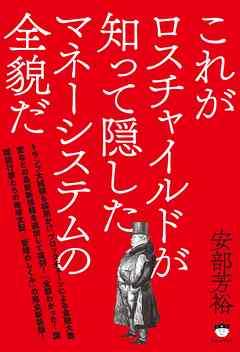 これがロスチャイルドが知って隠したマネーシステムの全貌だ