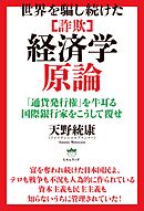 世界を騙し続けた [詐欺]経済学原論 「通貨発行権」を牛耳る国際銀行家をこうして覆せ