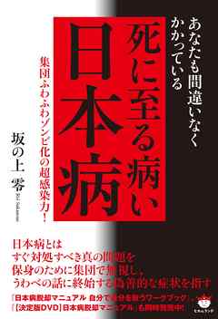 あなたも間違いなくかかっている 死に至る病い【日本病】  集団ふわふわゾンビ化の超感染力!