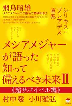 シリウス プレアデス直系 メシアメジャーが語った 知って備えるべき未来ii 超サバイバル編 漫画 無料試し読みなら 電子書籍ストア ブックライブ