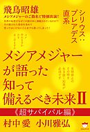 シリウス:プレアデス直系 メシアメジャーが語った 知って備えるべき未来II 《超サバイバル編》