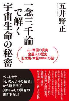 ムー帝国の真実・金星人の歴史・旧太陽・木星(弥勒神)の謎 一念三千論で解く宇宙生命の秘密