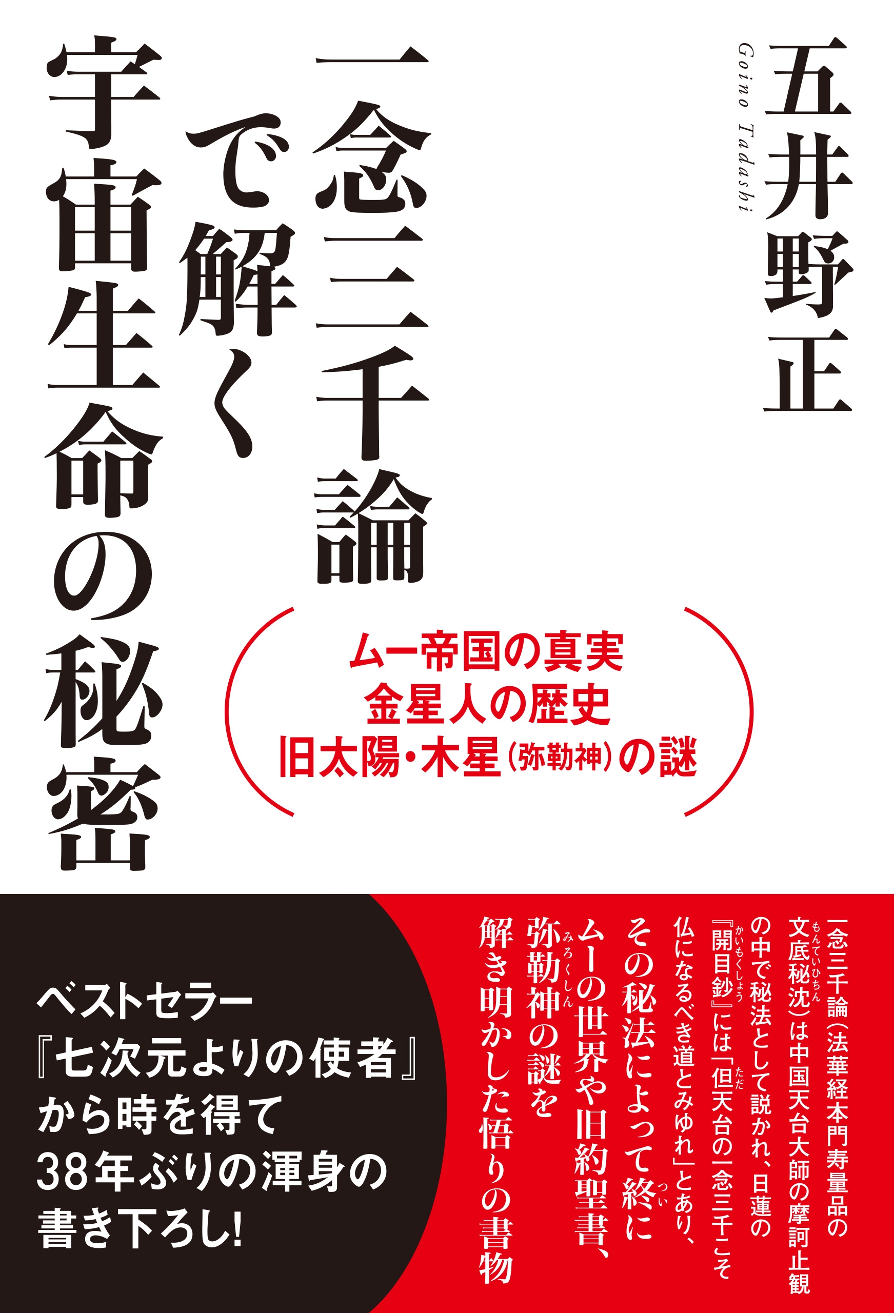 ムー帝国の真実・金星人の歴史・旧太陽・木星(弥勒神)の謎 一念三千論