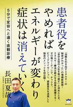 患者役をやめれば エネルギーが変わり 症状は消えていく