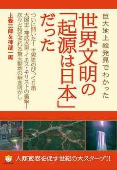 [新装版]世界文明の「起源は日本」だった この国の《重要聖地》から世界史を俯瞰せよ!