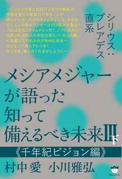 シリウス:プレアデス直系 メシアメジャーが語った 知って備えるべき未来III下  《千年紀ビジョン編》