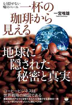 もう隠せない嘘のベール 一杯の珈琲から見える 地球に隠された秘密と真実