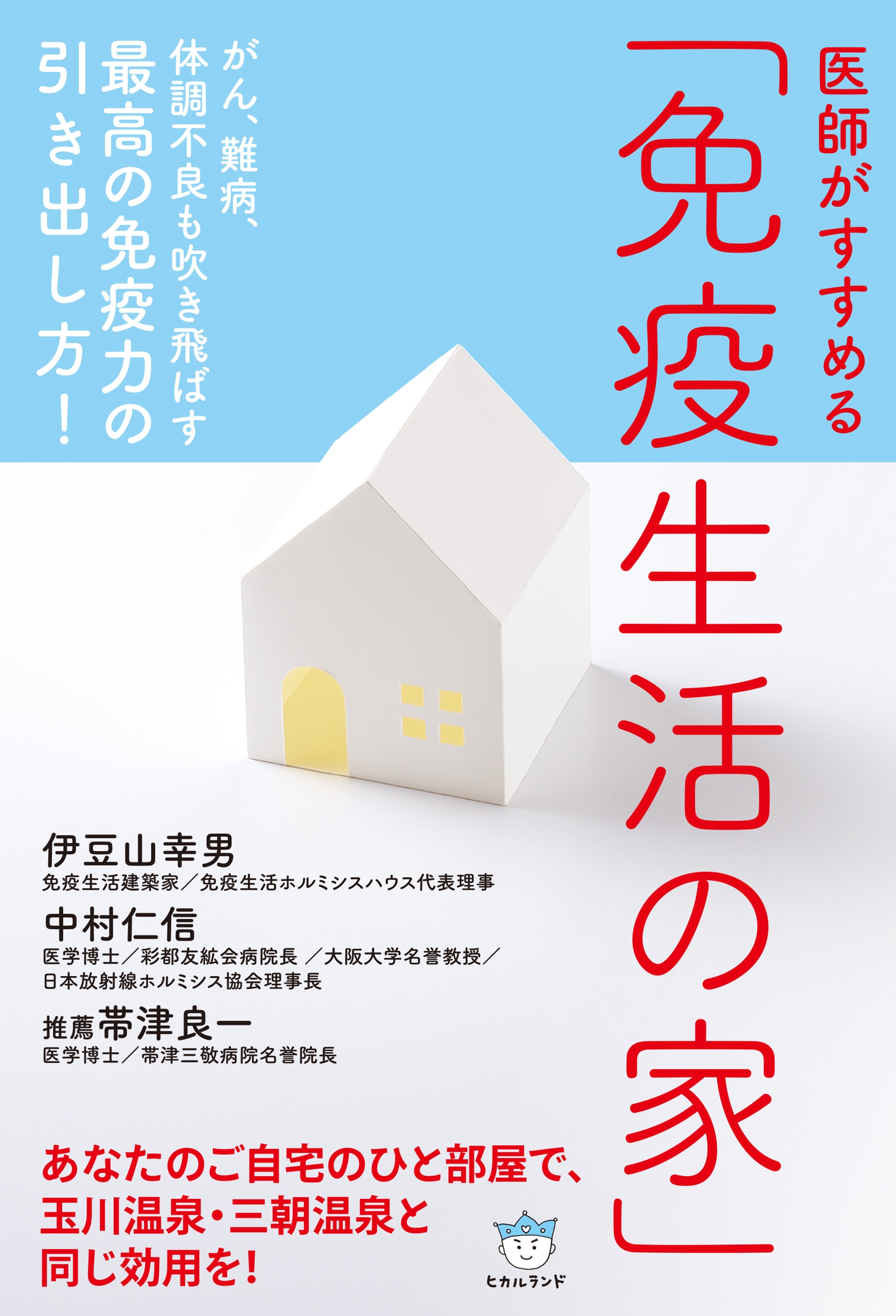 医師がすすめる 免疫生活の家 がん 難病 体調不良も吹き飛ばす 最高の免疫力の引き出し方 漫画 無料試し読みなら 電子書籍ストア ブックライブ