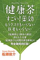 「健康茶」すごい!薬効  もうクスリもいらない 医者もいらない