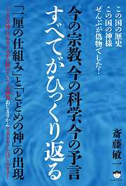 今の宗教、今の科学、今の予言 すべてがひっくり返る  「一厘の仕組み」と「とどめの神」の出現