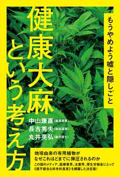 もうやめよう嘘と隠しごと 健康大麻という考え方