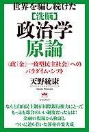 世界を騙し続けた [洗脳]政治学原論 〈政「金」一致型民主社会〉へのパラダイム・シフト