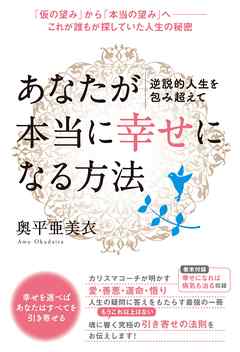 逆説的人生を包み超えて あなたが本当に 幸せ になる方法 仮の望み から 本当の望み へ これが誰もが探していた人生の秘密 漫画 無料試し読みなら 電子書籍ストア ブックライブ