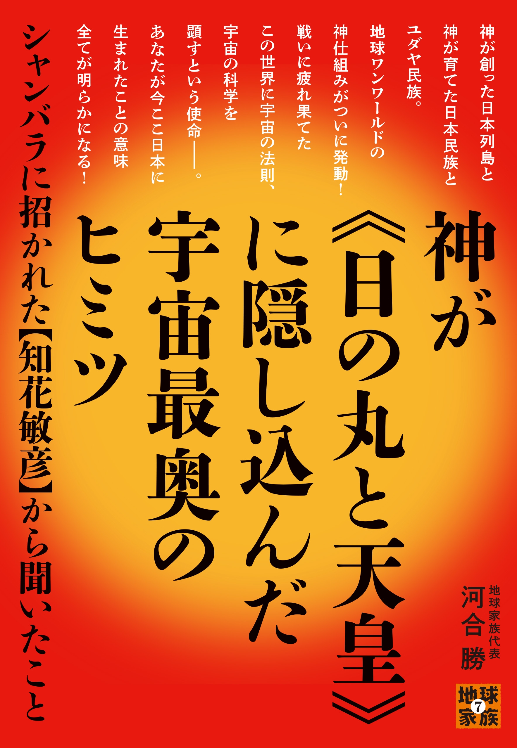 神が《日の丸と天皇》に隠し込んだ宇宙最奥のヒミツ シャンバラに招 