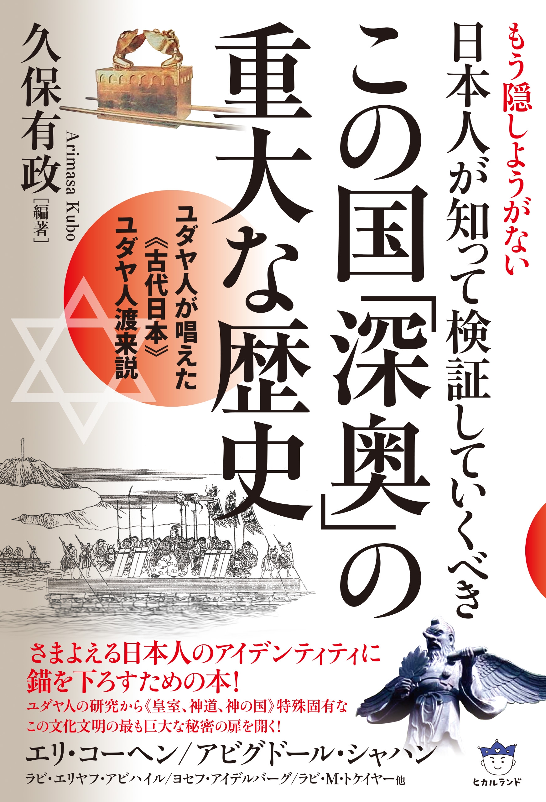 もう隠しようがない 日本人が知って検証していくべきこの国 深奥 の重大な歴史 ユダヤ人が唱えた 古代日本 ユダヤ人渡来説 漫画 無料試し読みなら 電子書籍ストア ブックライブ