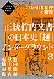 次元転換される超古代史 [新装版]正統竹内文書の日本史「超」アンダーグラウンド3  これが日本精神《真底》の秘密