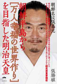 朝鮮名は張基元 朝鮮半島から[万人幸福の世界作り]を目指した明治天皇