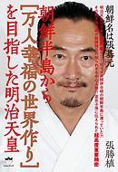 朝鮮名は張基元 朝鮮半島から[万人幸福の世界作り]を目指した明治天皇