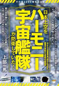 その数2000機を超えて 日本上空を《ハーモニー宇宙艦隊》が防衛してい