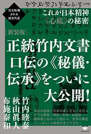 次元転換される超古代史 [新装版]正統竹内文書の日本史「超」アンダー 