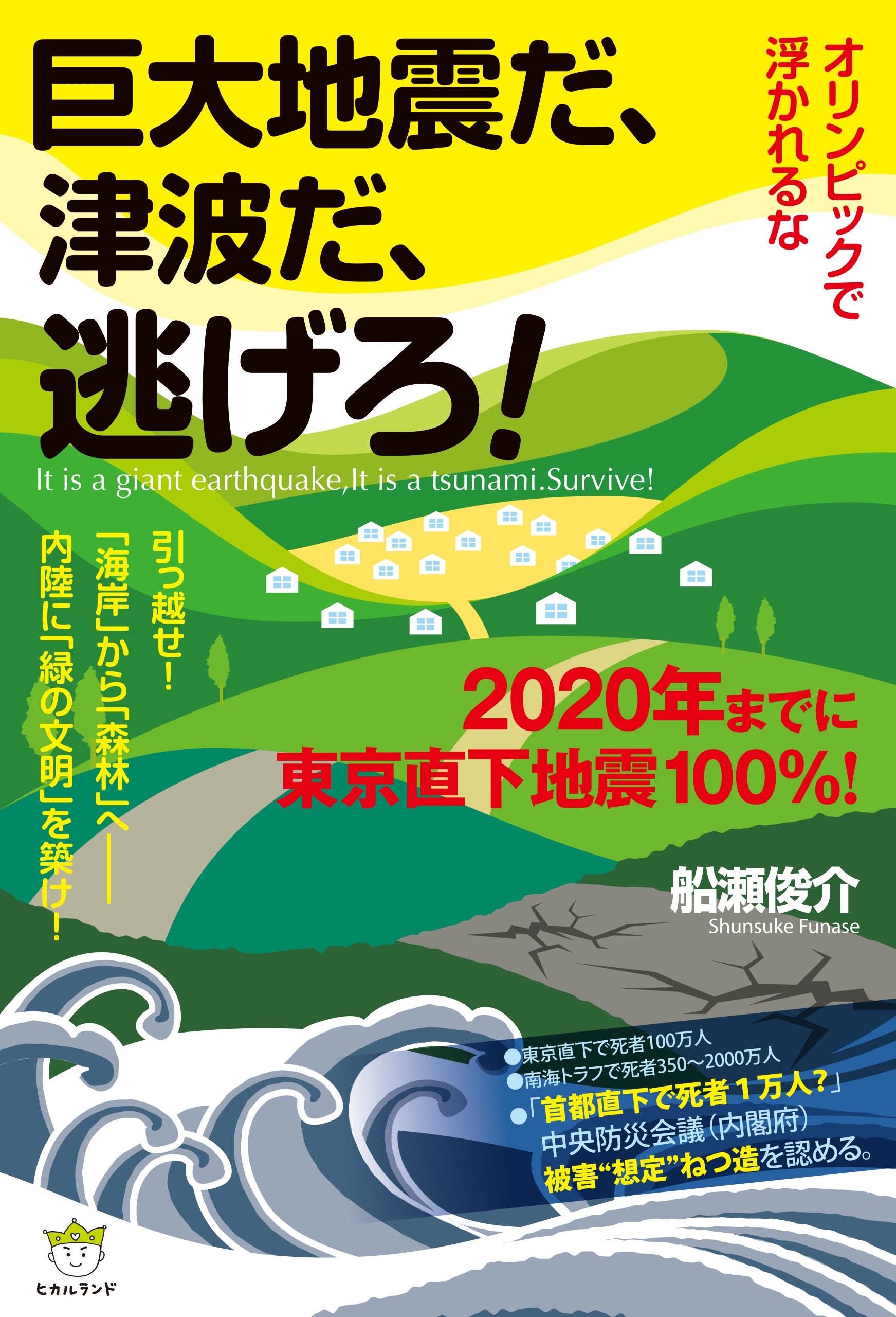 漫画・無料試し読みなら、電子書籍ストア　2020年までに東京直下地震100%　船瀬俊介　巨大地震だ、津波だ、逃げろ!　オリンピックで浮かれるな　ブックライブ