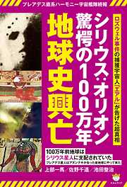 プレアデス直系ハーモニー宇宙艦隊続報 シリウス:オリオン驚愕の100万年地球史興亡  ロズウェル事件の捕獲宇宙人「エアル」が告げた超真相