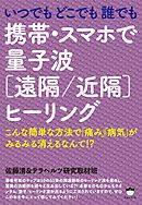 いつでもどこでも誰でも 携帯・スマホで量子波《遠隔/近隔》ヒーリング  こんな簡単な方法で「痛み」「病気」がみるみる消えるなんて!?