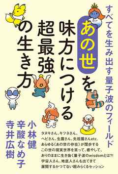 すべてを生み出す量子波のフィールド あの世 を味方につける超最強の生き方 漫画 無料試し読みなら 電子書籍ストア ブックライブ