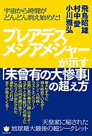 宇宙から時間がどんどん消え始めた!  プレアデスメシアメジャーが示す「未曾有の大惨事」の超え方  天皇家に秘された《地球最大最後》の超シークレット