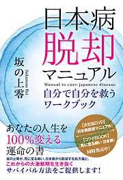 日本病脱却マニュアル 自分で自分を救うワークブック