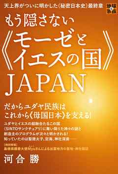 天上界がついに明かした《秘密日本史》最終章 もう隠さない《モーゼとイエスの国》JAPAN  だからユダヤ民族はこれから《母国日本》を支える! (地球家族)