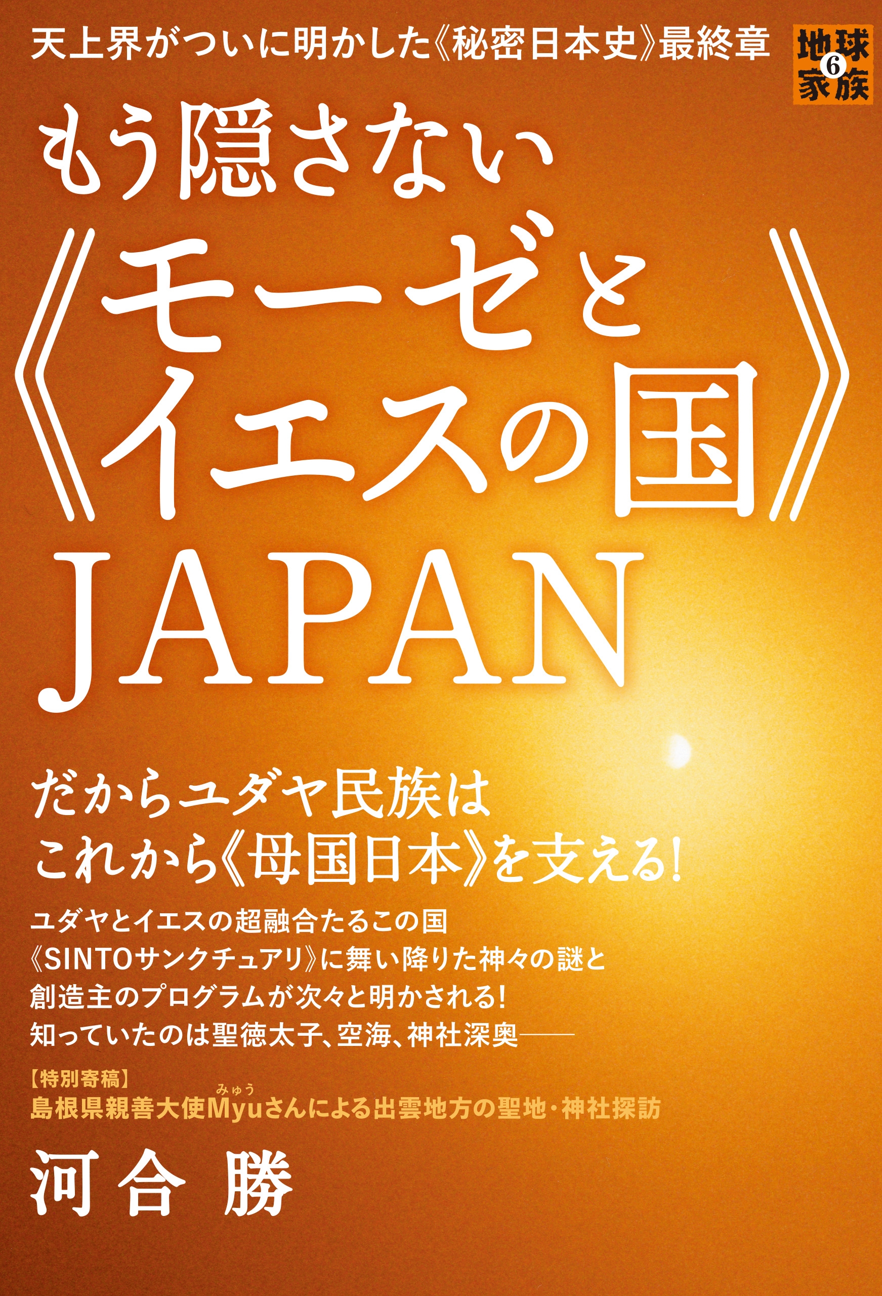 天上界がついに明かした《秘密日本史》最終章 もう隠さない《モーゼと