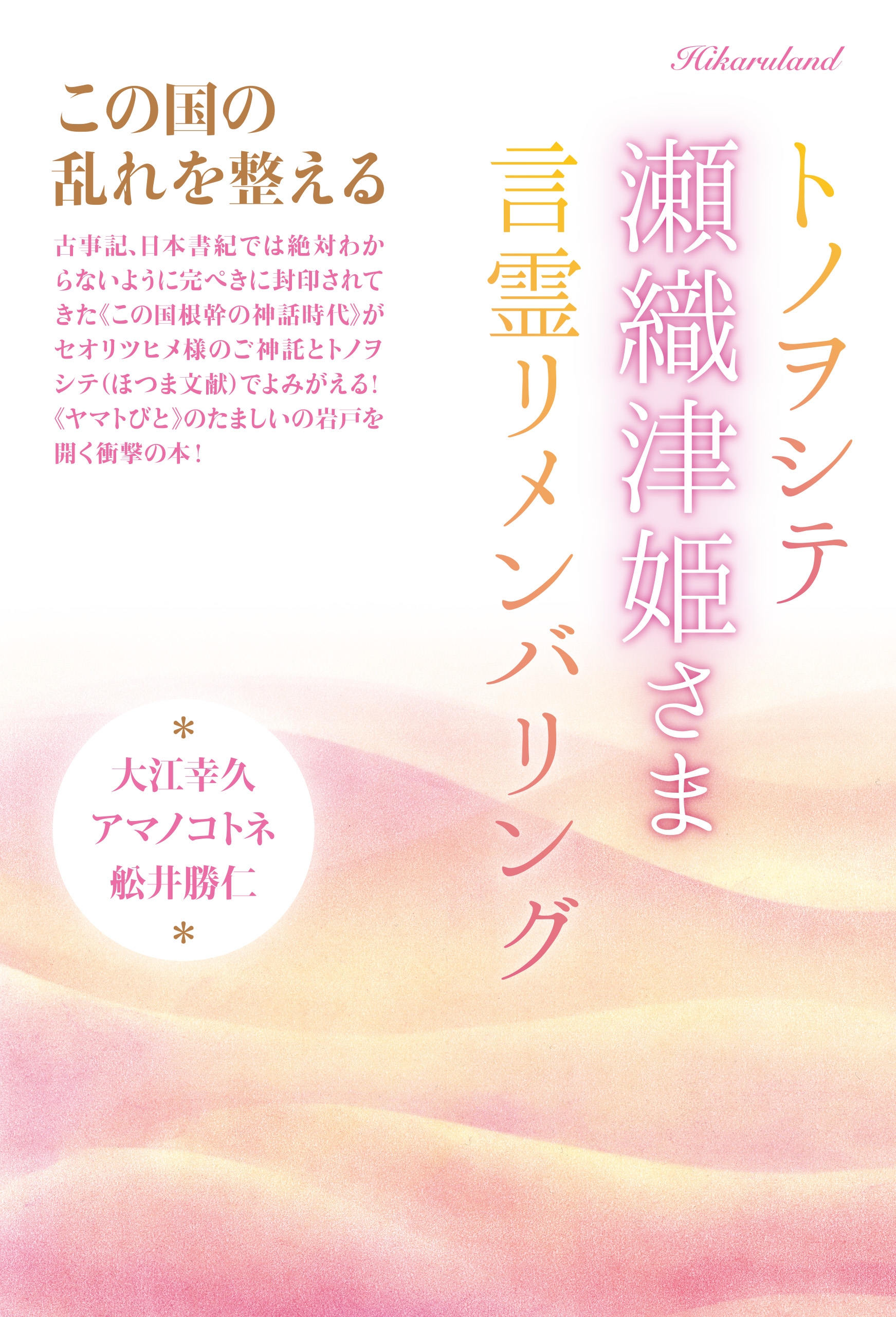 この国の乱れを整える トノヲシテ《瀬織津姫さま》言霊リメンバリング