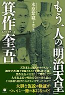 もう一人の「明治天皇」箕作奎吾(みつくりけいご)