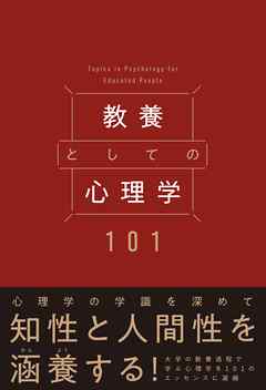 教養としての心理学101