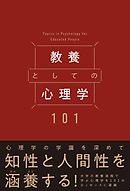 教養としての心理学101
