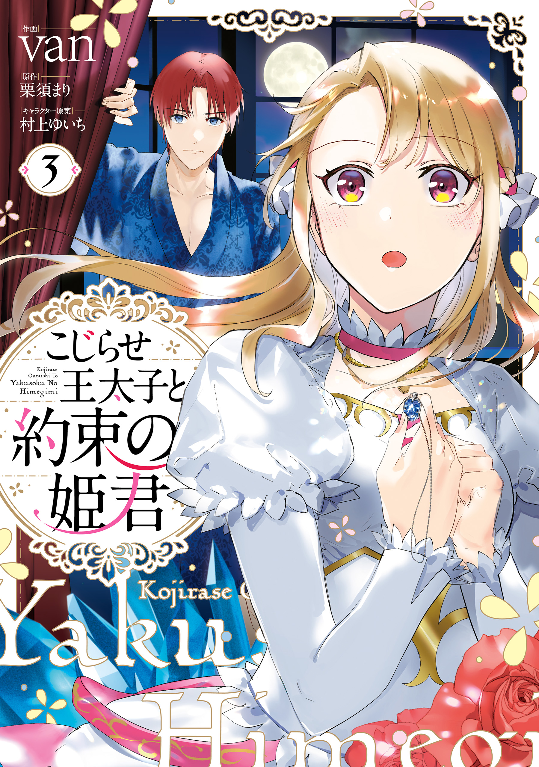 こじらせ王太子と約束の姫君 3【電子限定特典付き】 - van/栗須まり