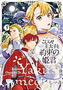 こじらせ王太子と約束の姫君 5【電子限定特典付き】