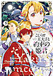 こじらせ王太子と約束の姫君 5【電子限定特典付き】