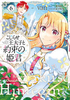 こじらせ王太子と約束の姫君 6【電子限定特典付き】