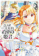 こじらせ王太子と約束の姫君 7【電子限定特典付き】