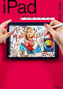 iPadクリエイティブ - amity_sensei | 