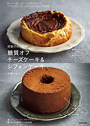 感動のおいしさ　糖質オフ チーズケーキ＆シフォンケーキ